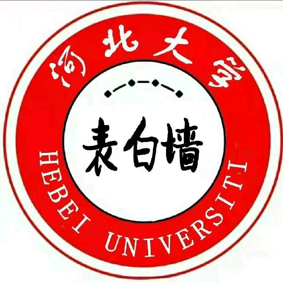 河大表白墙