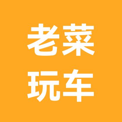 老菜玩车（体验王）