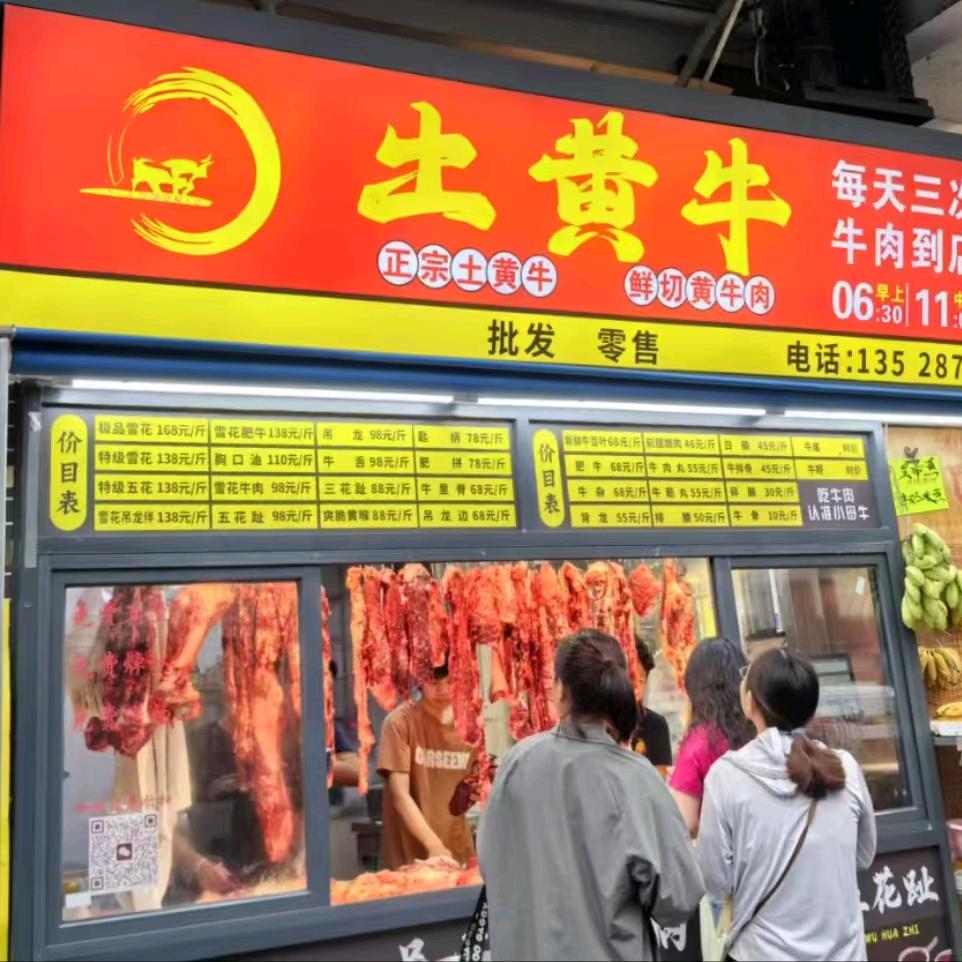 小母牛鲜切土黄牛