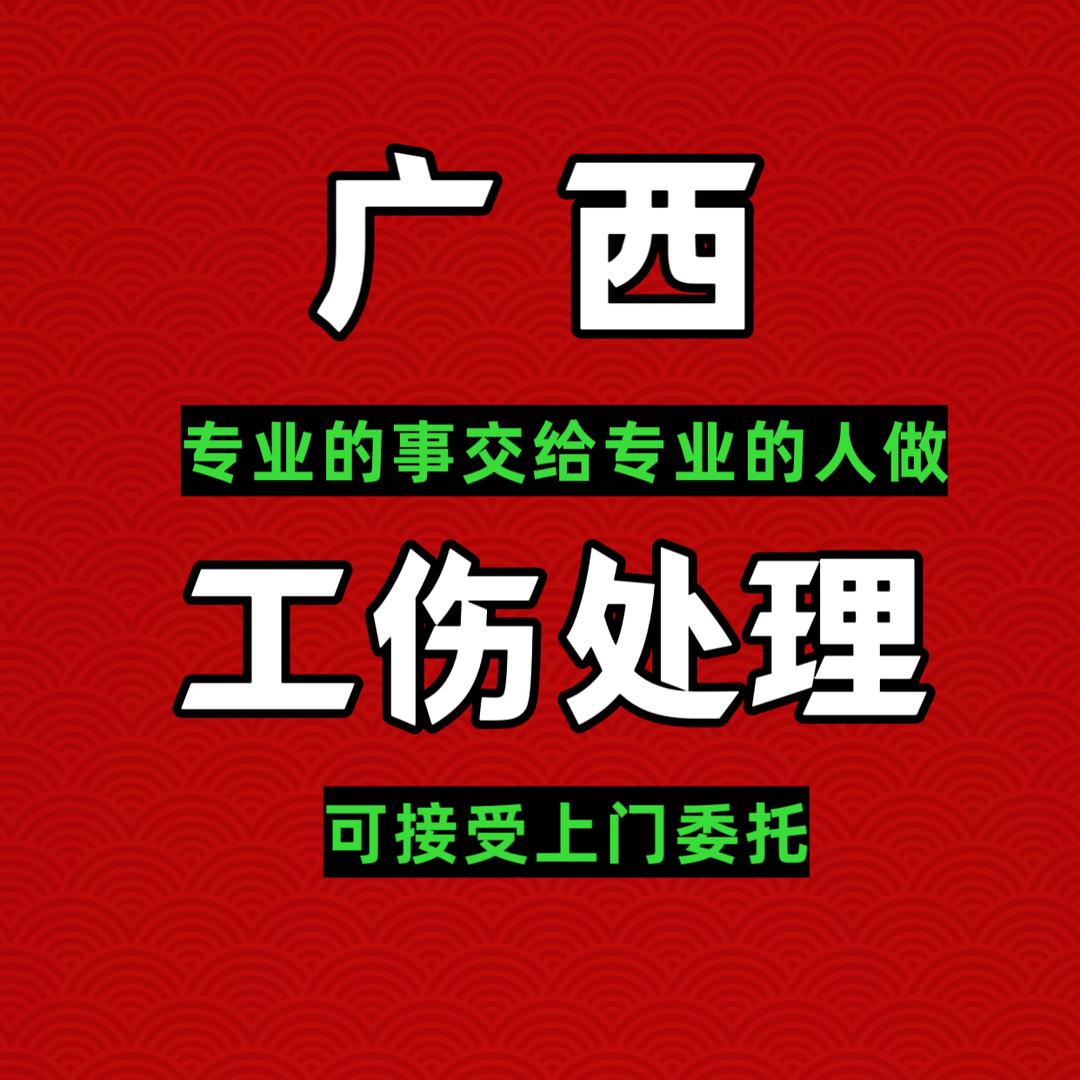 广西工伤赔偿（工伤实战团队）