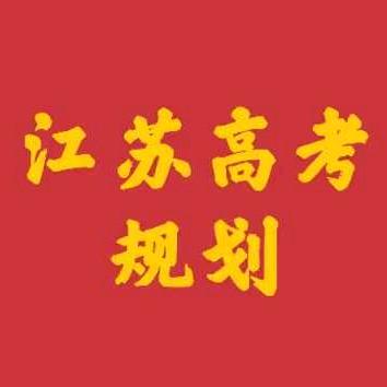 江苏高考规划-园老师