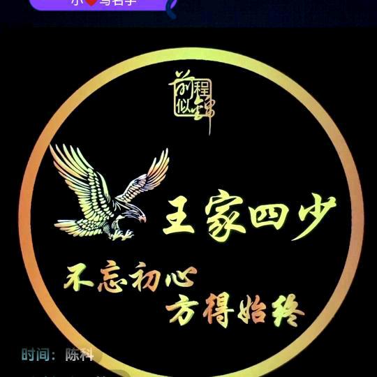 王家四少