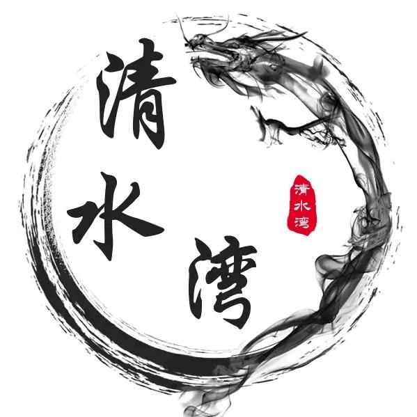 清水湾