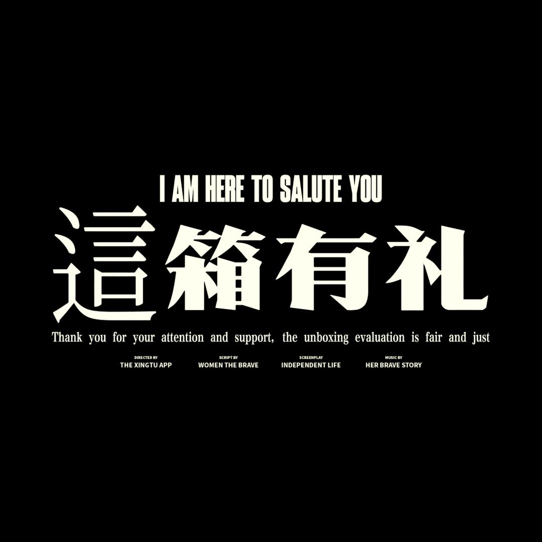 這箱有礼