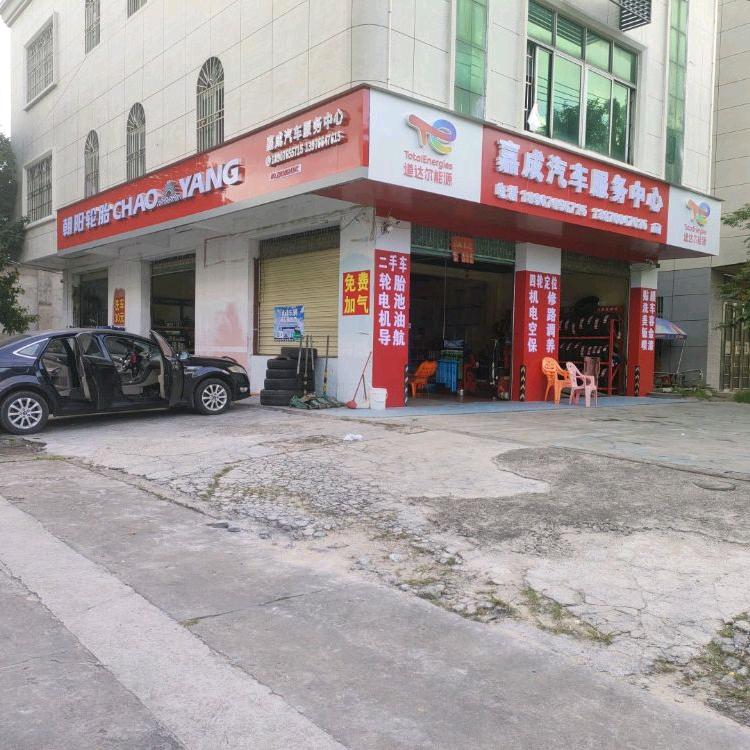 儋州那大嘉成汽车服务中心