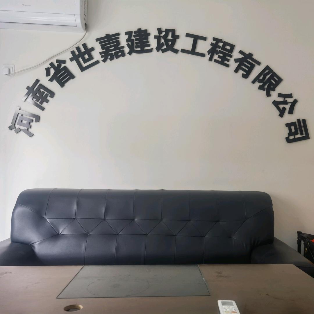 河南省世嘉建设工程有限公司