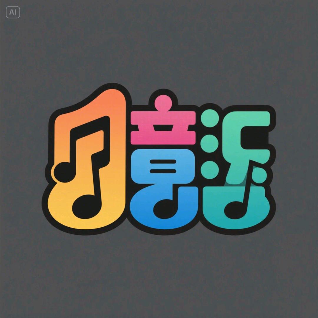 音乐汇