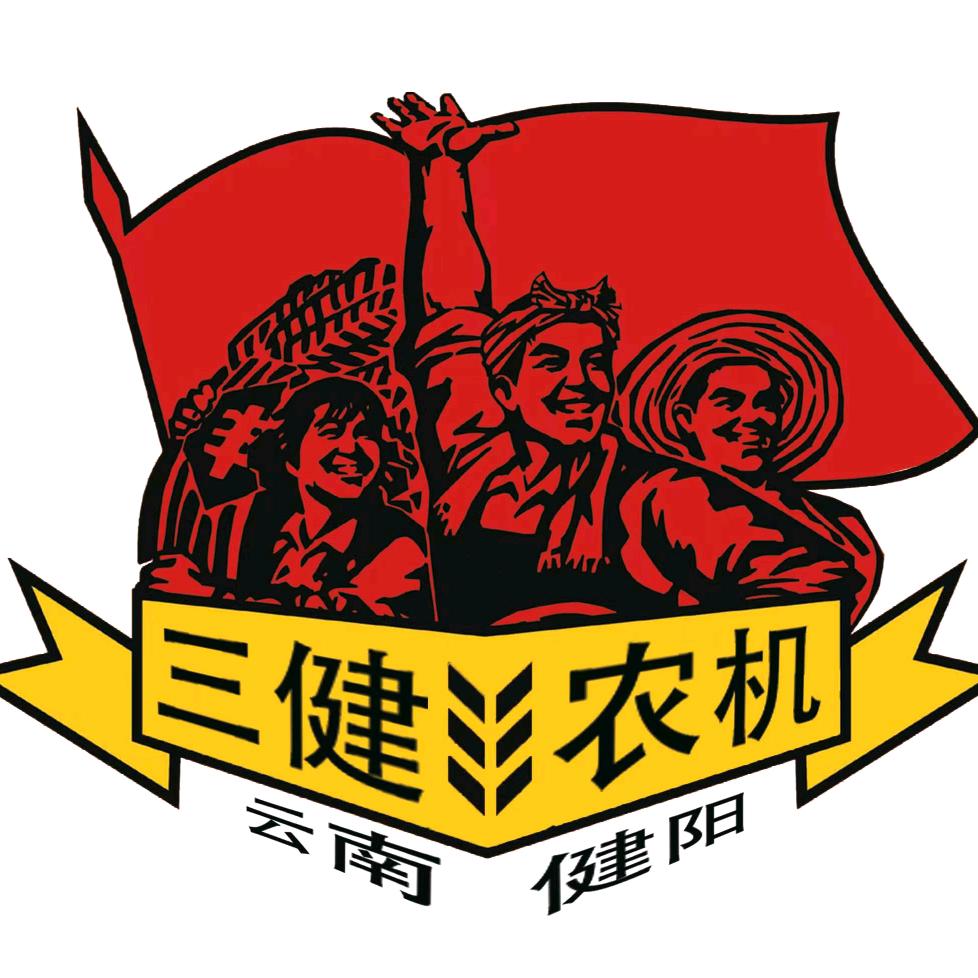 云南健阳农机（华哥）