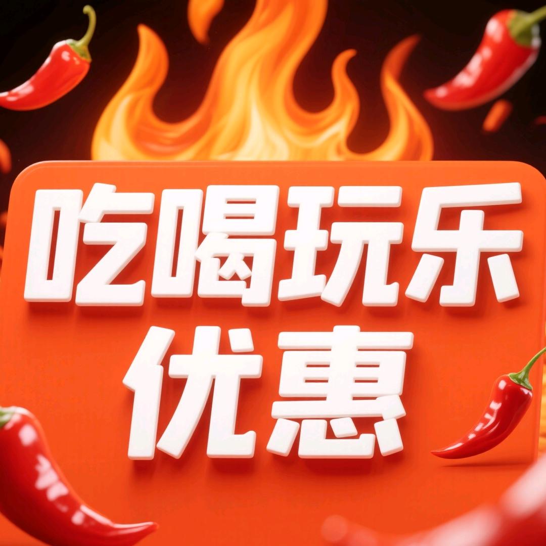 吃喝玩乐优惠