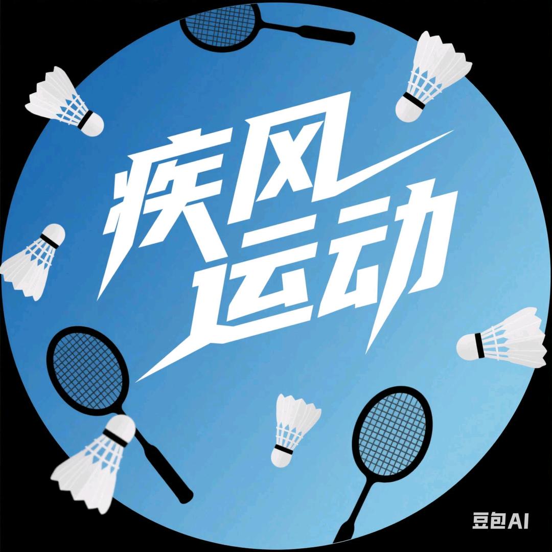 疾风运动