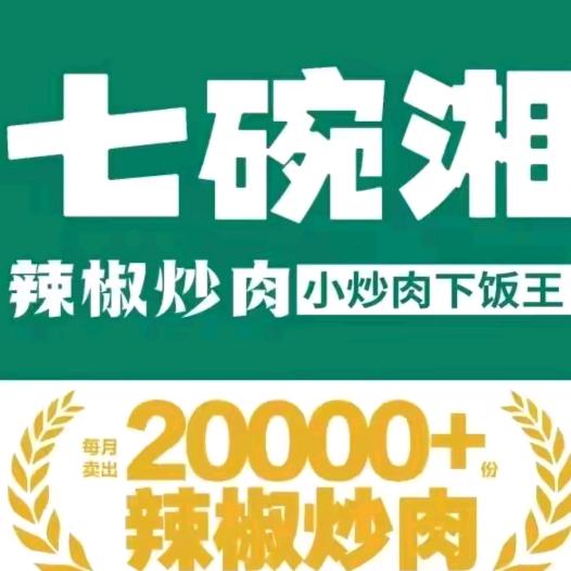 七碗湘辣椒炒肉（赣榆店）
