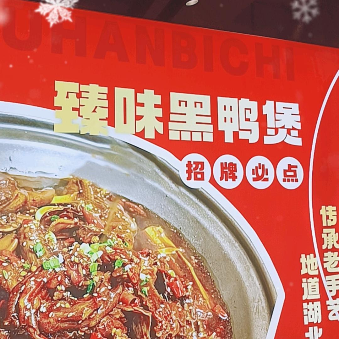 伊川南花坛臻味黑鸭煲