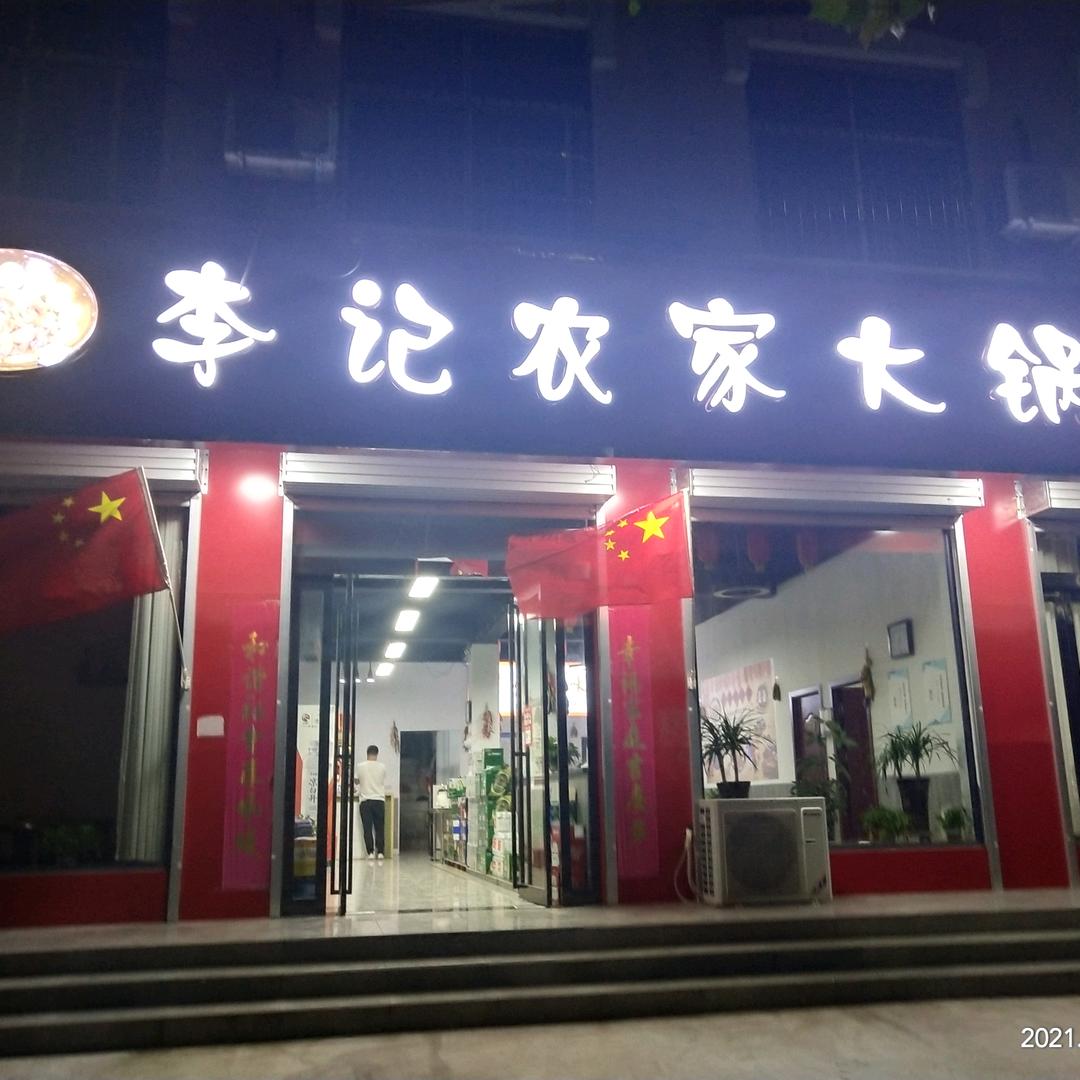 公园大锅台