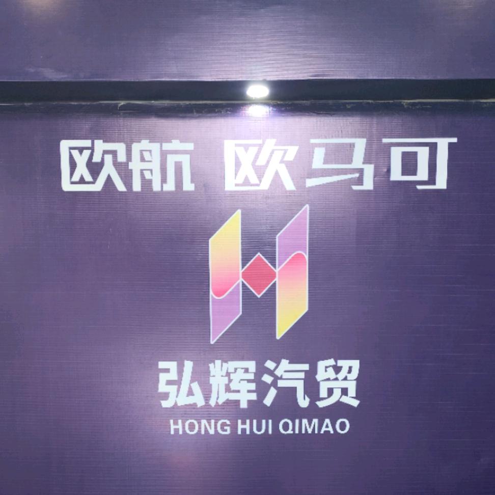 肇庆弘辉汽贸，权仔