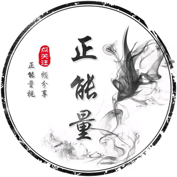 正能量分享