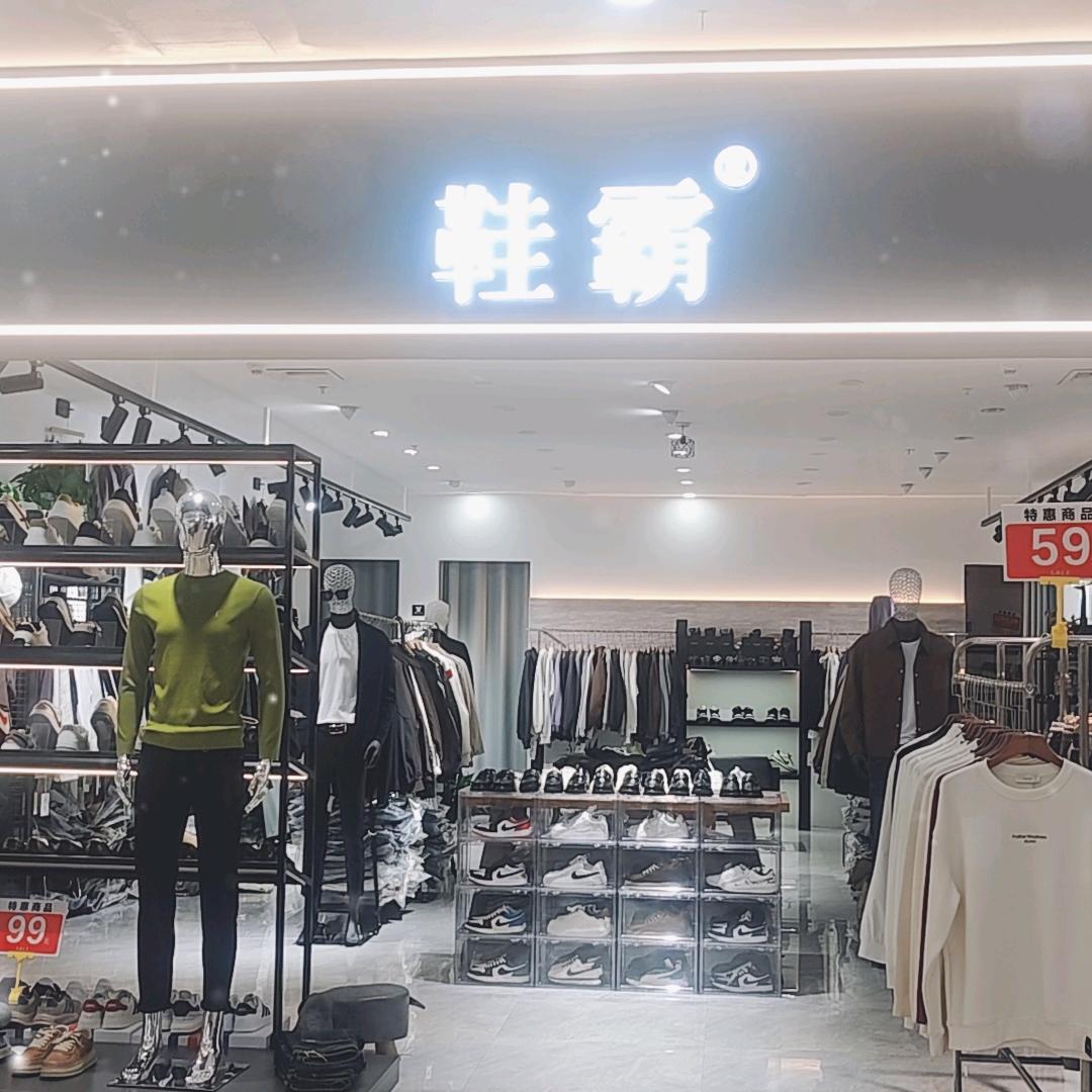 潘集地下街鞋霸男装