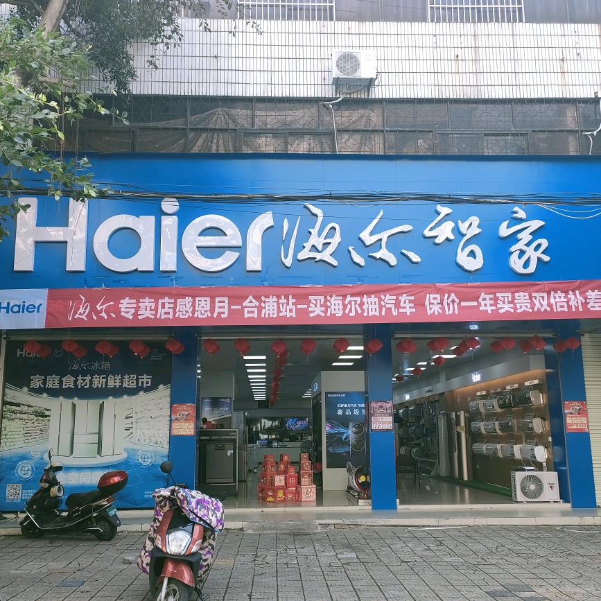 海尔智家(还珠南路店)