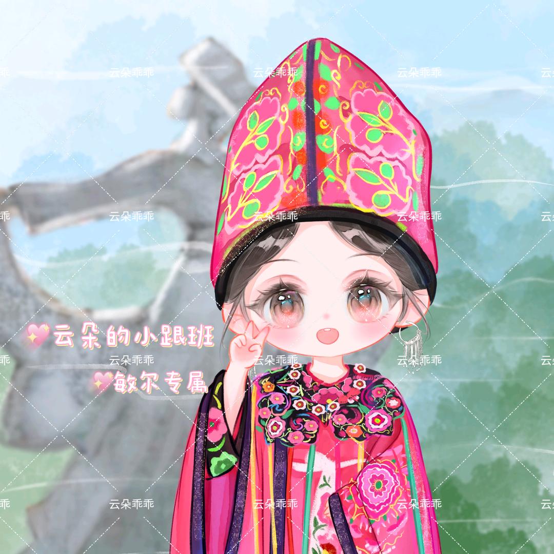敏尔☁️（跑调云朵版）