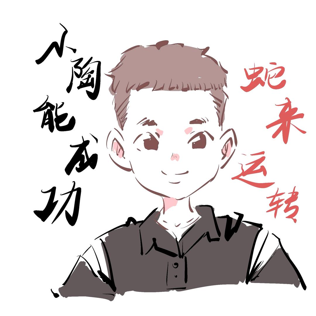 小陶能成功