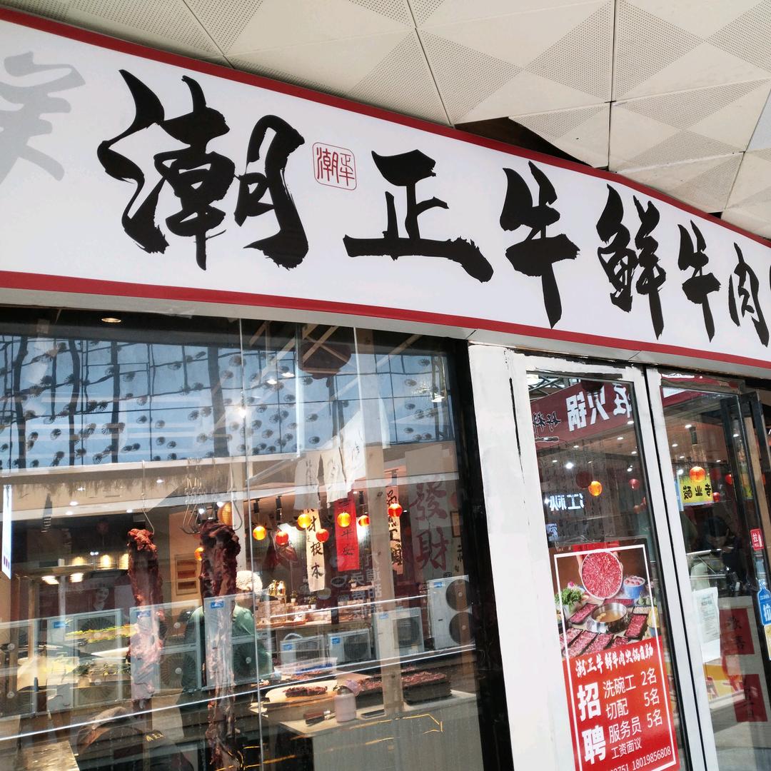潮正牛鲜牛肉火锅自助(全椒店）
