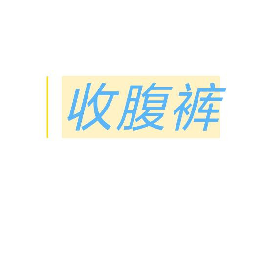 猪猪Number3