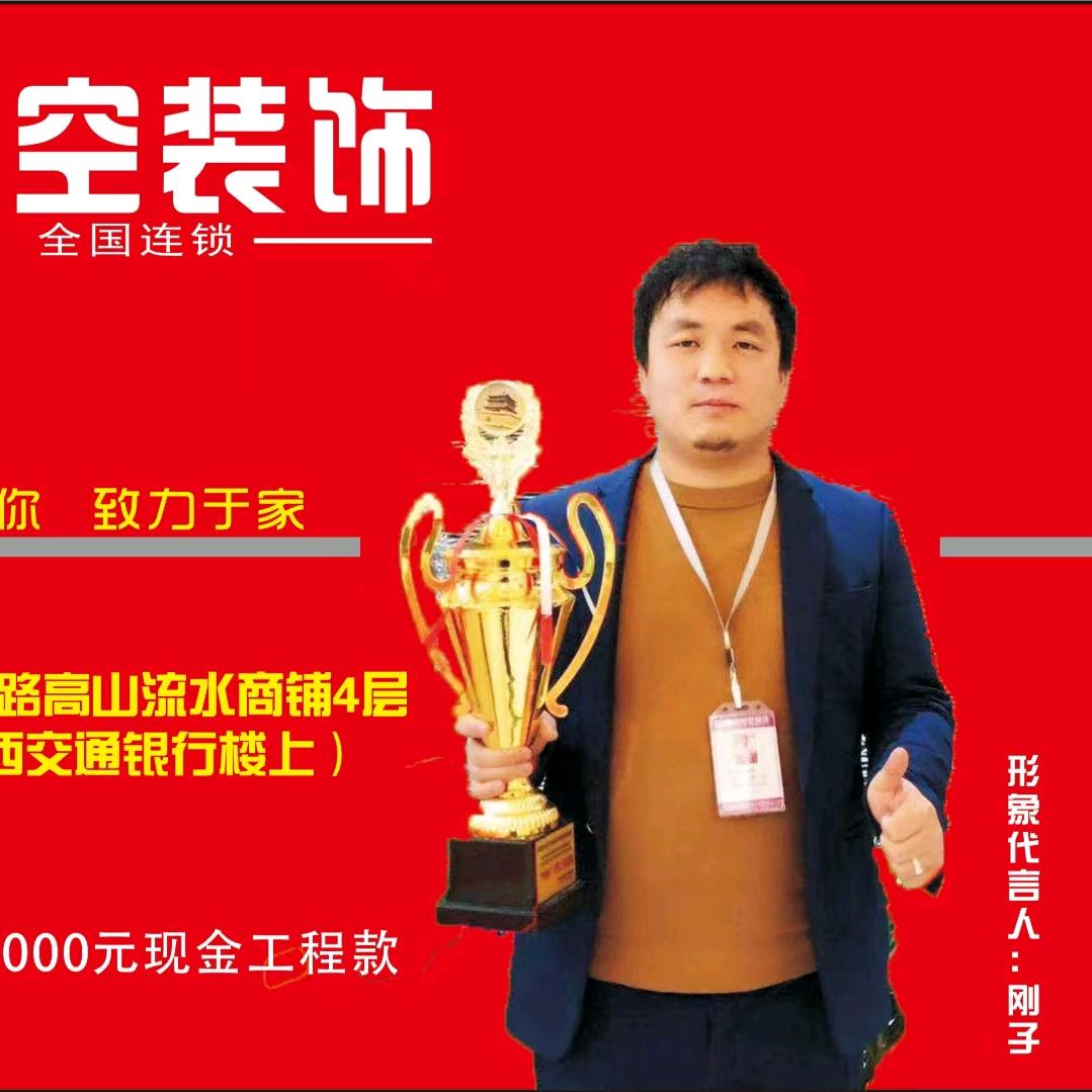 西安 刚子 说装修