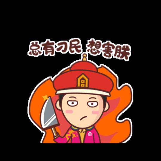 总有刁民，想害朕