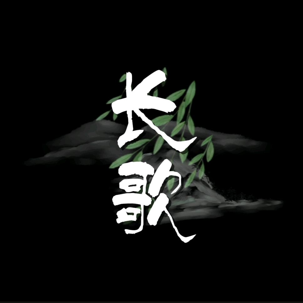 长歌