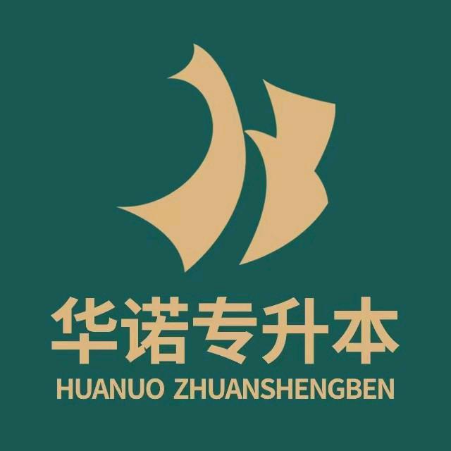 临汾华诺专升本咨询中心