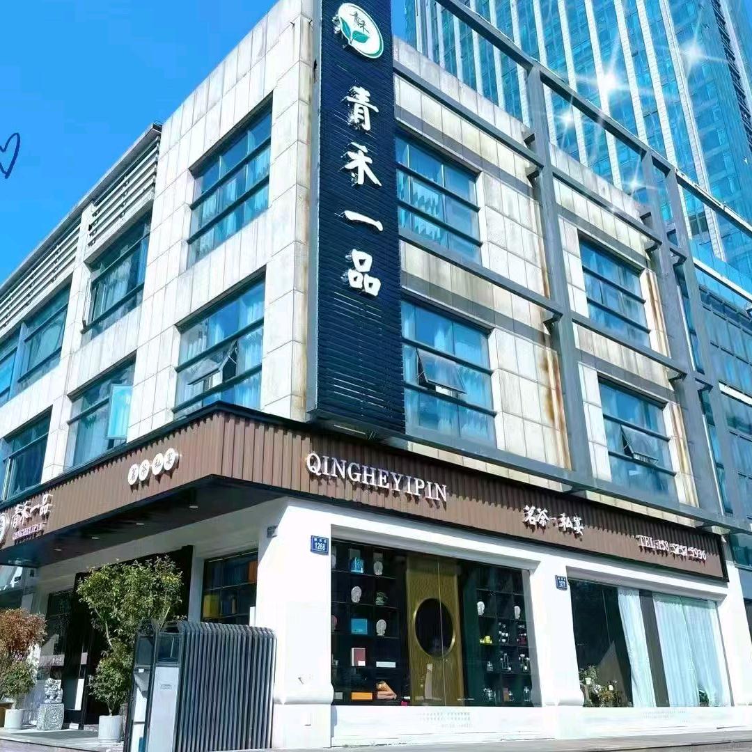 青禾一品茗茶私宴