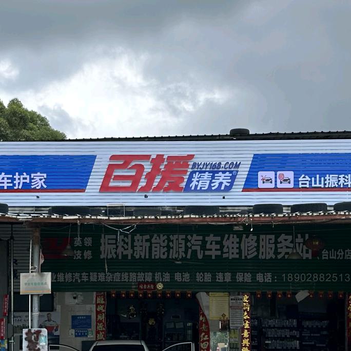 台山振科汽修朱师傅(百援精养)