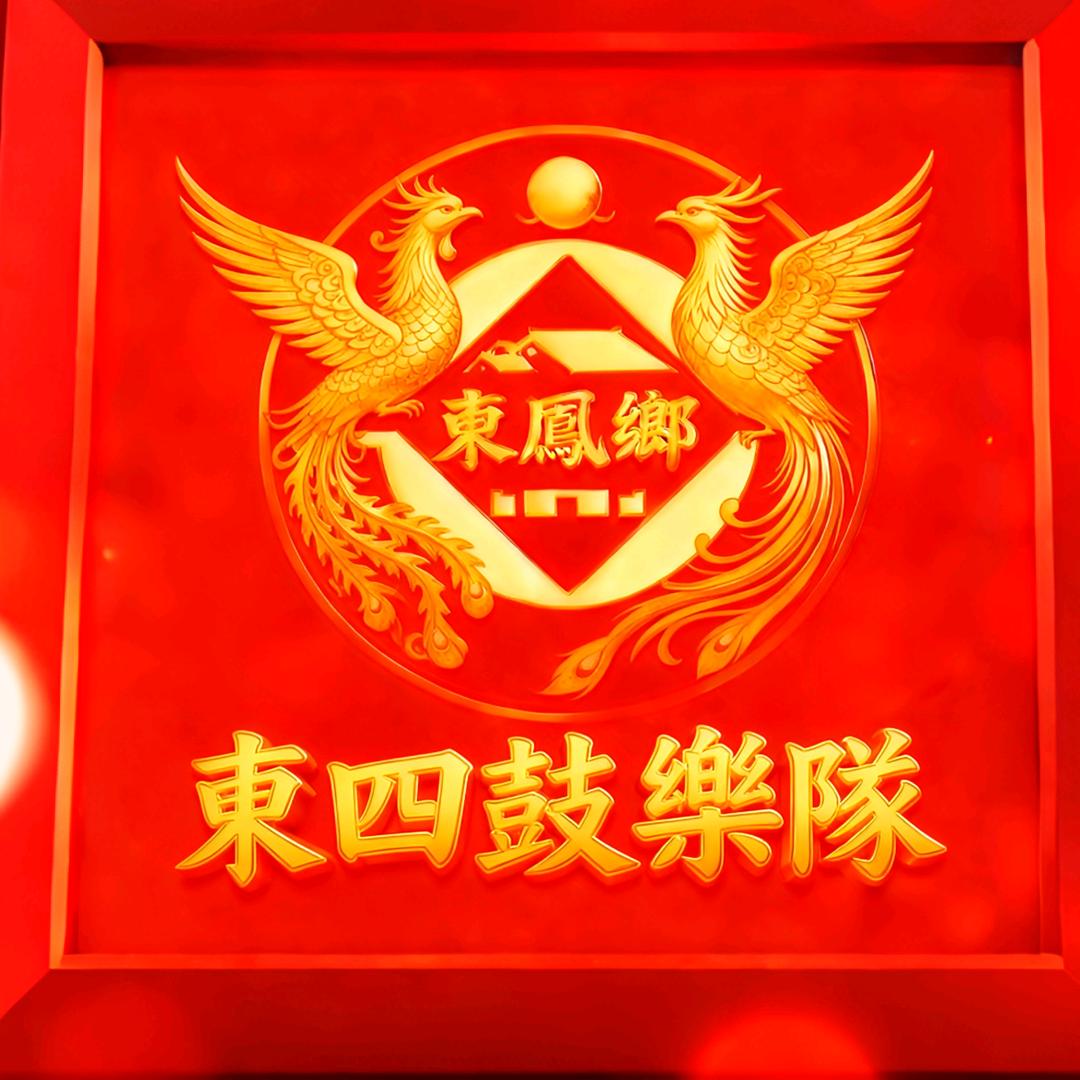 東鳳鄉東四鼓樂隊🎬（招生进行中）