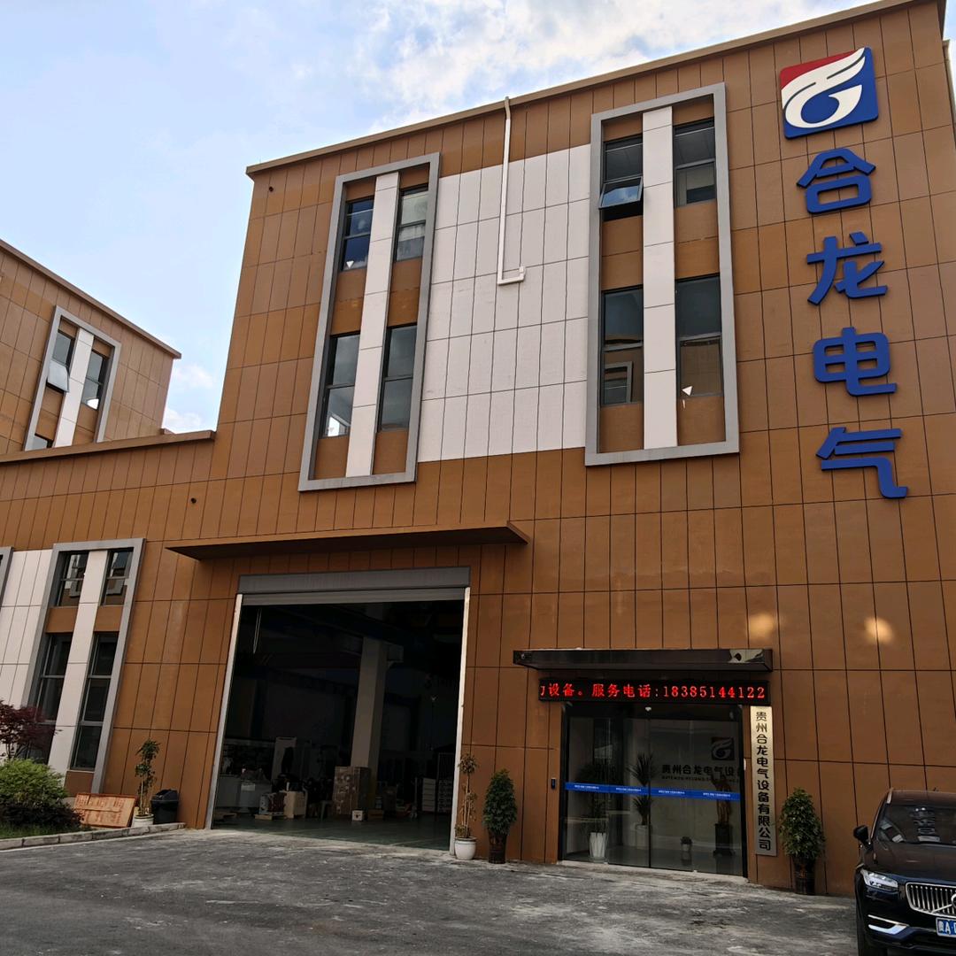 贵州合龙电气设备～卢兴国