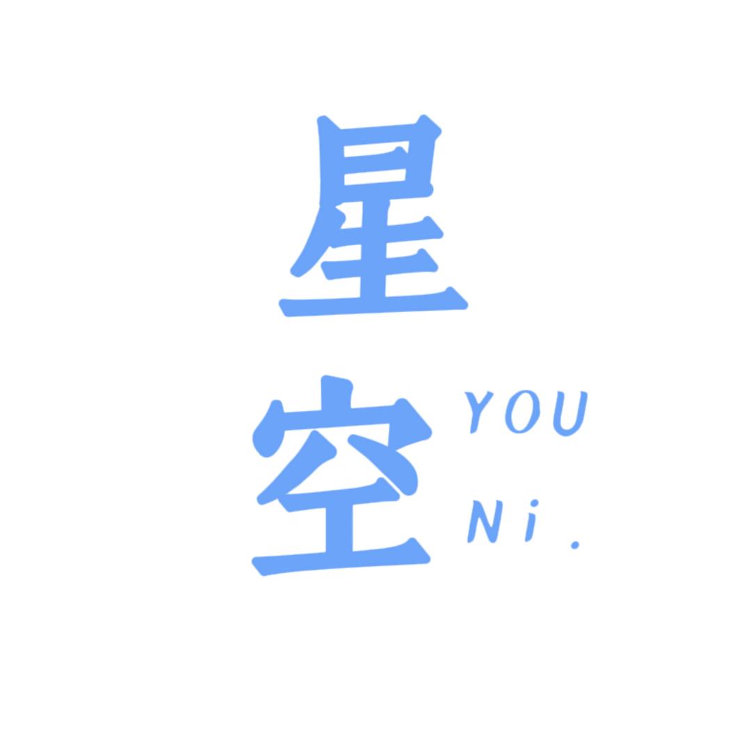 ི星空有你ུ✨