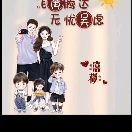 相遇是缘，好好珍惜