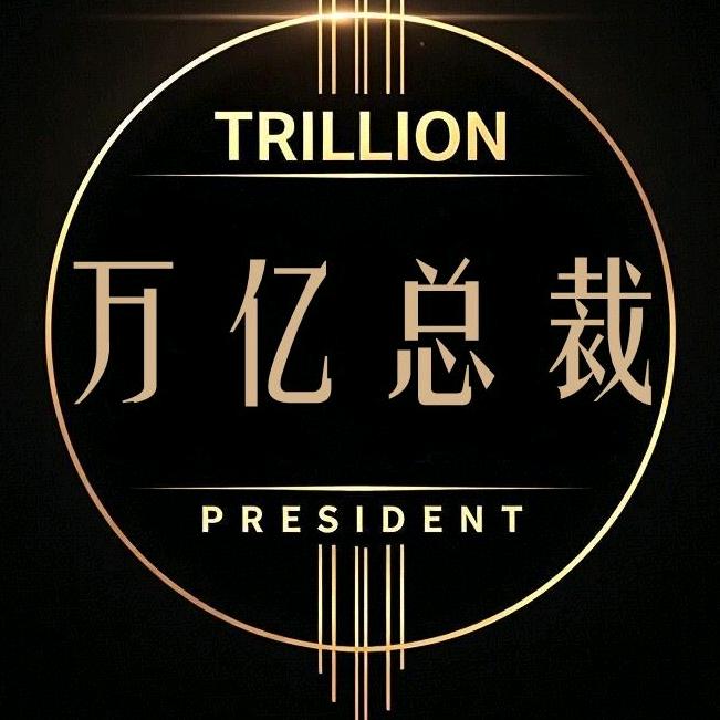 万亿总裁短剧迷