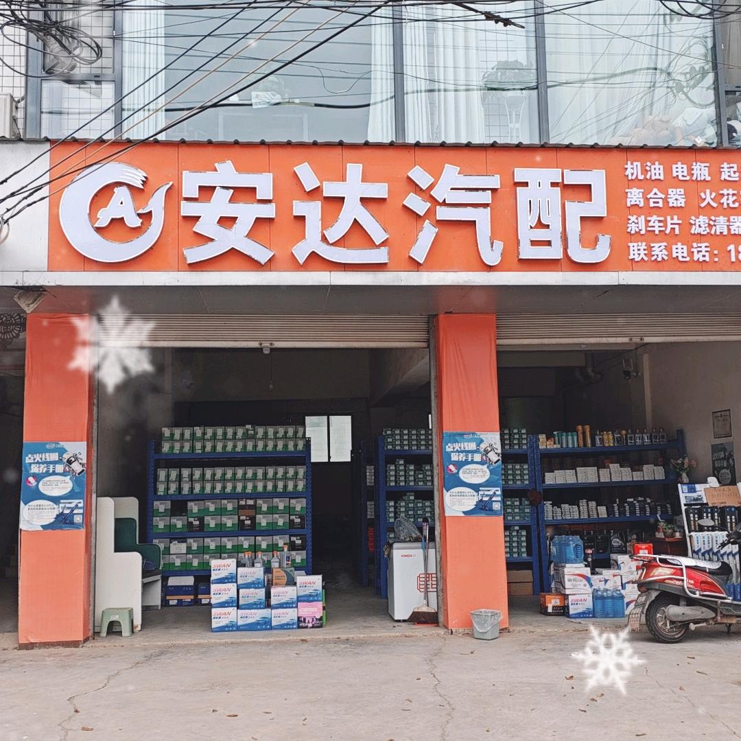 安达汽配（仓山店）