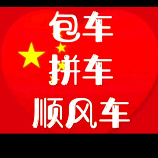 太原晋城阳城顺风车