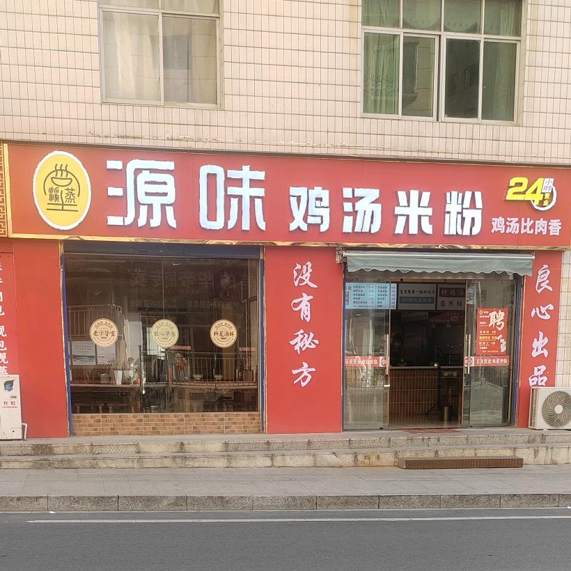 源味鸡汤米粉