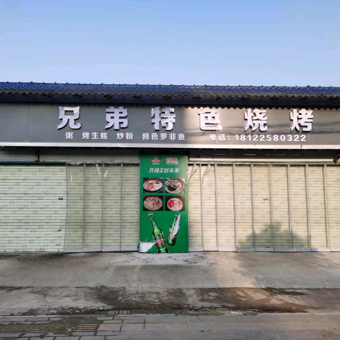 兄弟特色烧烤