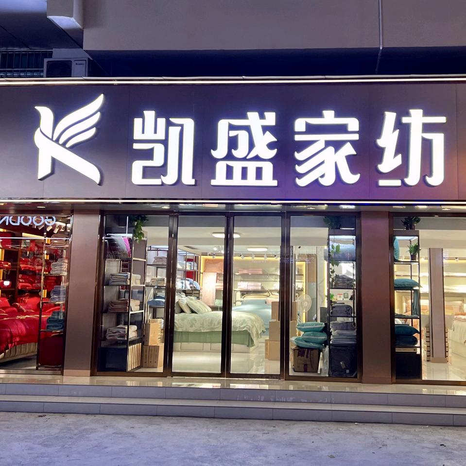 靖州县凯盛家纺店