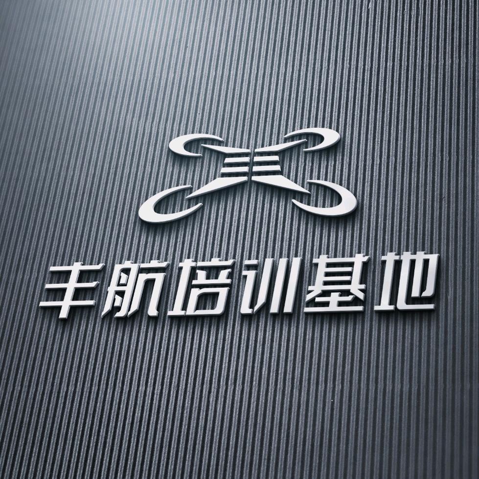 丰翼无人机丰航培训基地