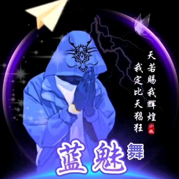 蓝魅舞(568)
