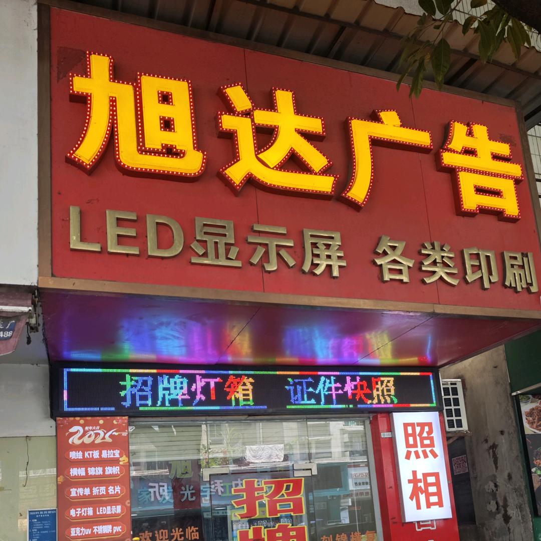 广州旭达广告