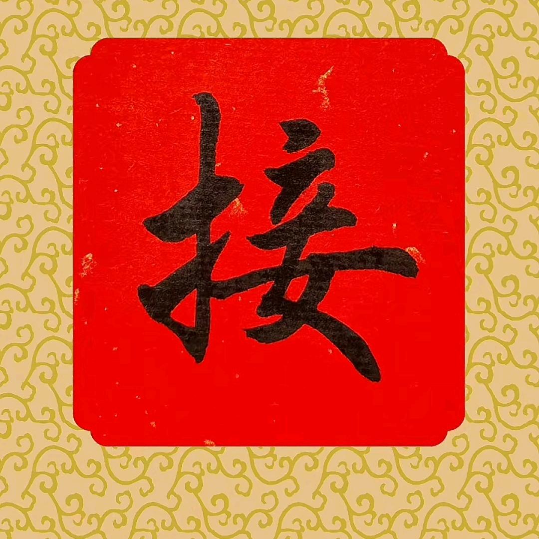富源福来-穗言