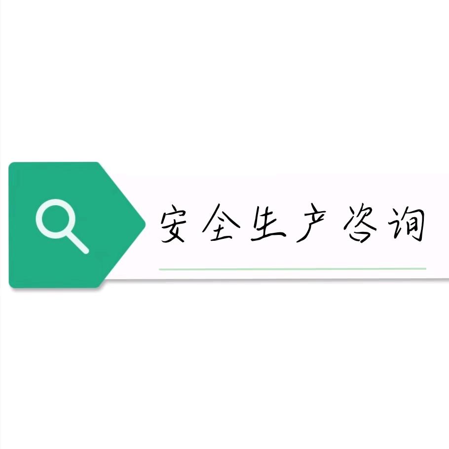 安评、培训、环评、水保、消防、职业卫生