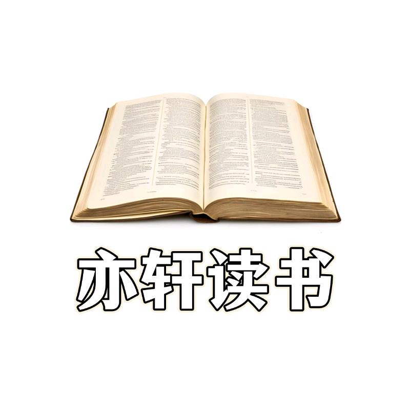 亦轩读书