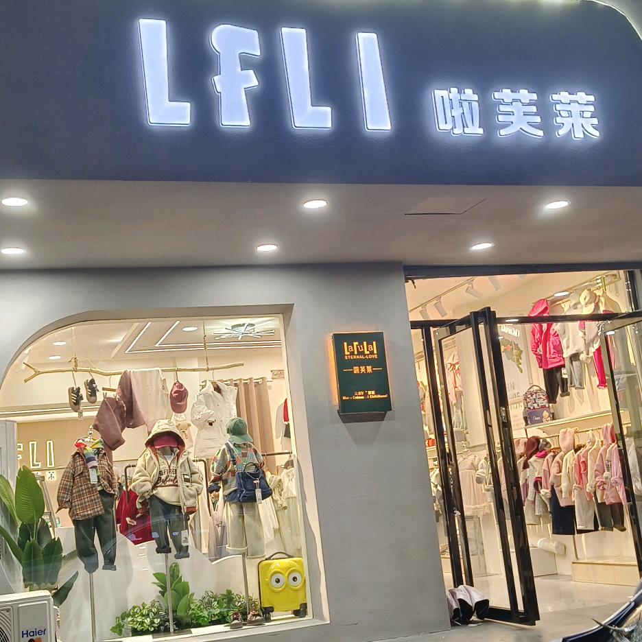 泾阳啦芙莱品牌集合店（体育路南段100米