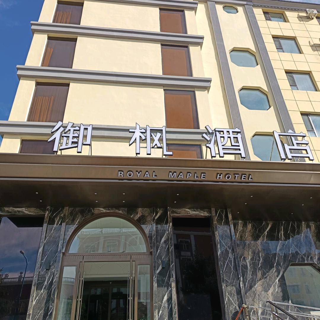 满洲里御枫酒店