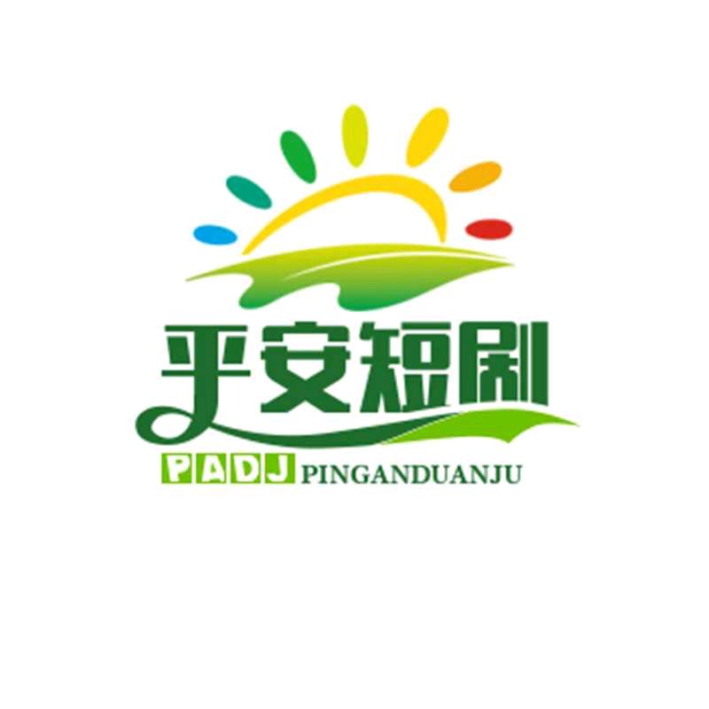 平安短剧